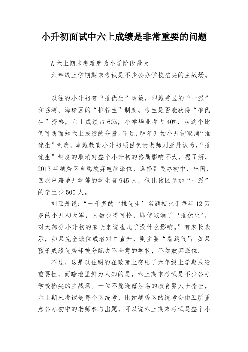 小升初面试中六上成绩是非常重要的问题