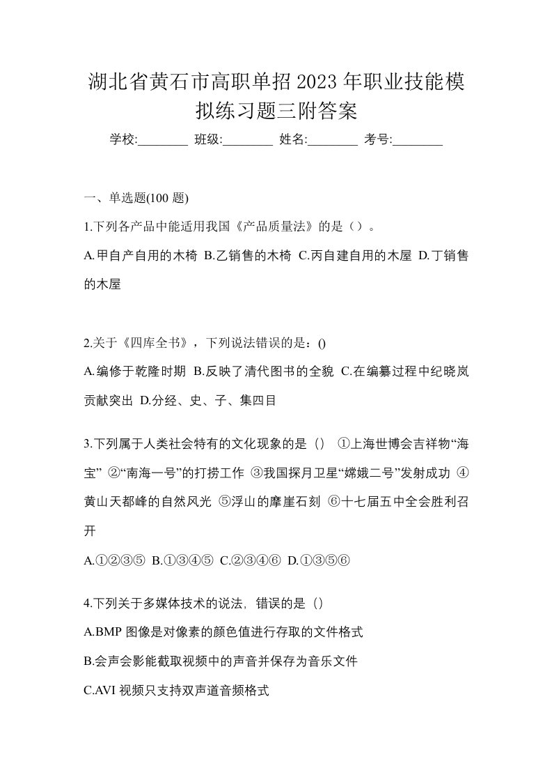 湖北省黄石市高职单招2023年职业技能模拟练习题三附答案