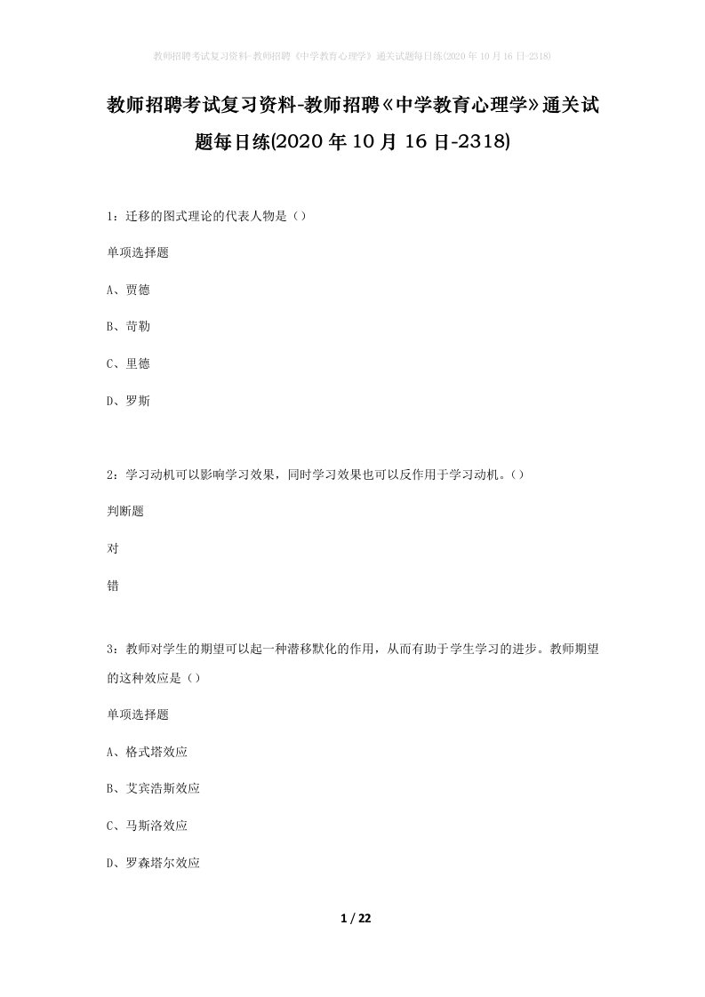 教师招聘考试复习资料-教师招聘中学教育心理学通关试题每日练2020年10月16日-2318