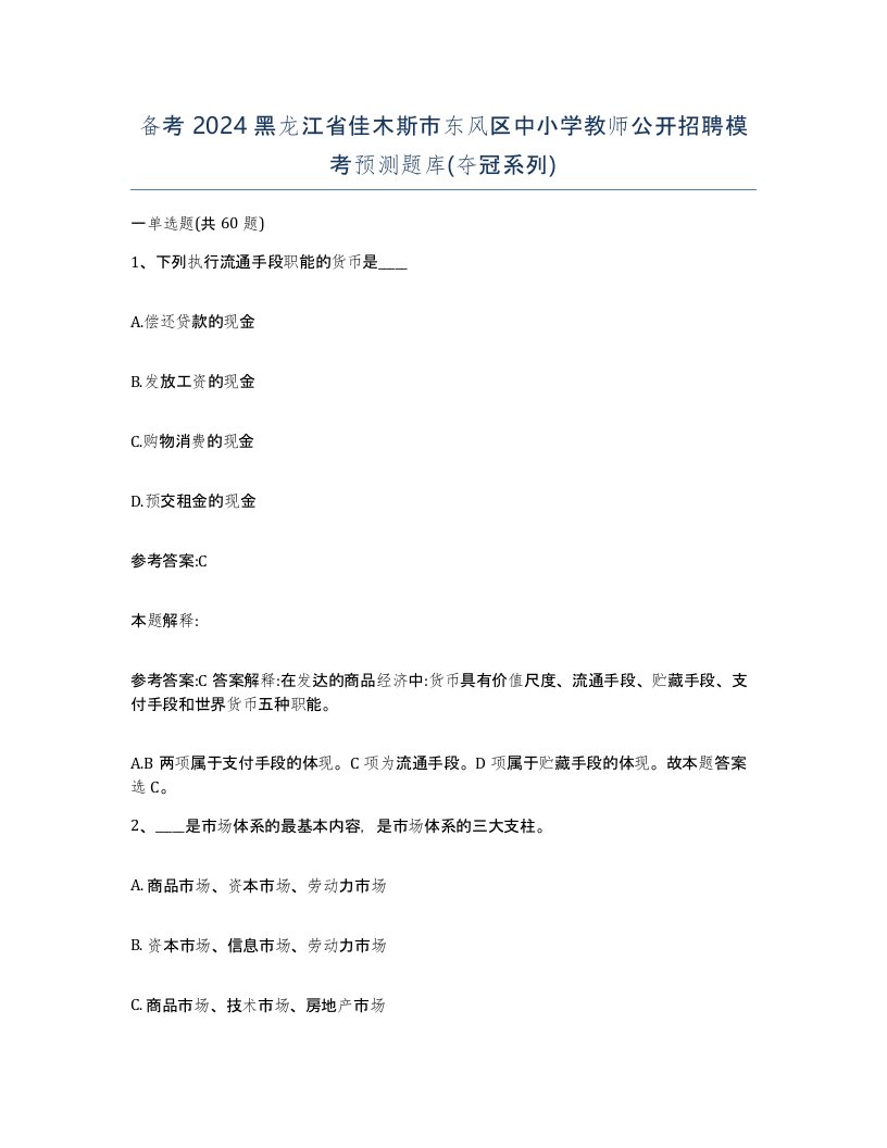 备考2024黑龙江省佳木斯市东风区中小学教师公开招聘模考预测题库夺冠系列