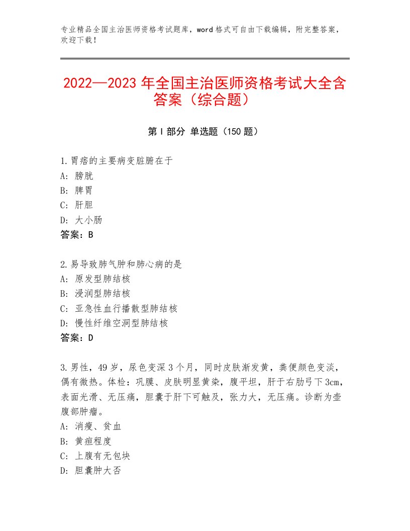 2023—2024年全国主治医师资格考试题库带答案（研优卷）