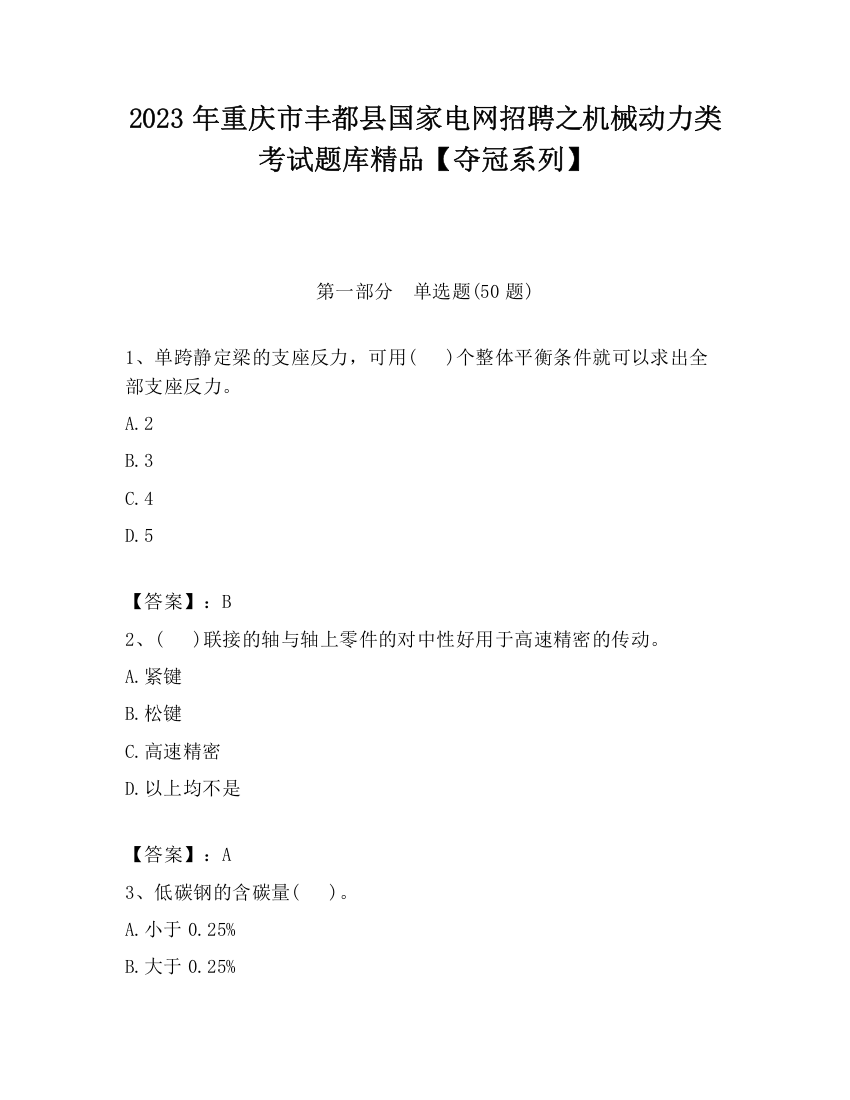 2023年重庆市丰都县国家电网招聘之机械动力类考试题库精品【夺冠系列】