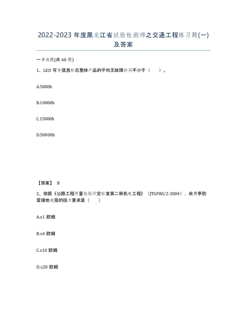 2022-2023年度黑龙江省试验检测师之交通工程练习题一及答案