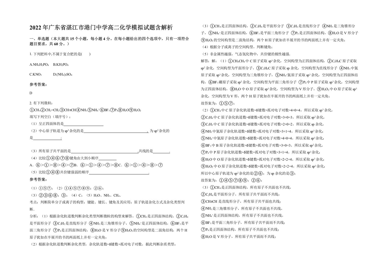 2022年广东省湛江市港门中学高二化学模拟试题含解析