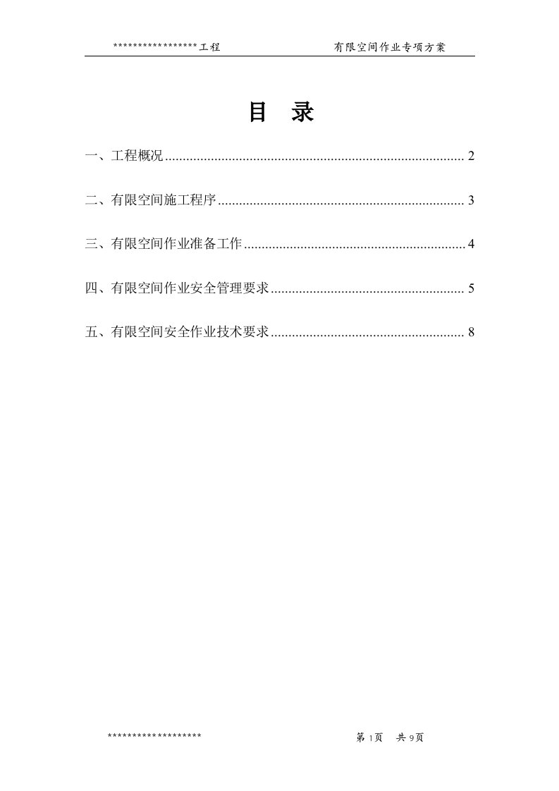 有限空间作业专项实施方案