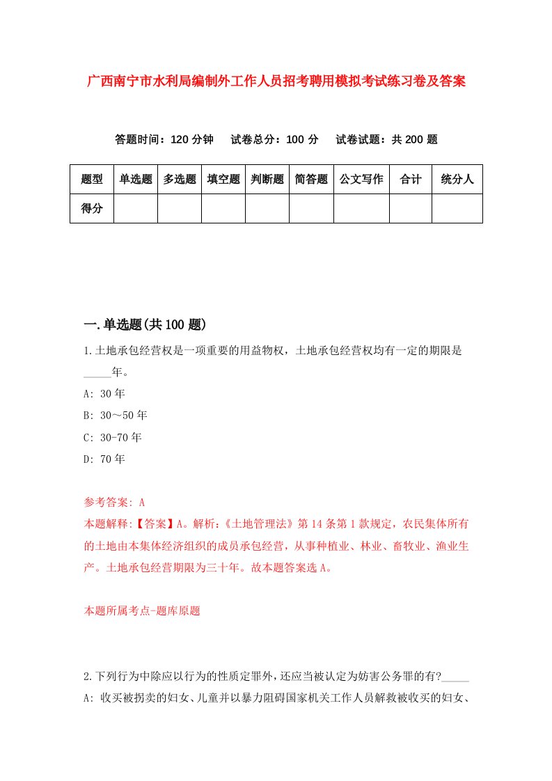 广西南宁市水利局编制外工作人员招考聘用模拟考试练习卷及答案4