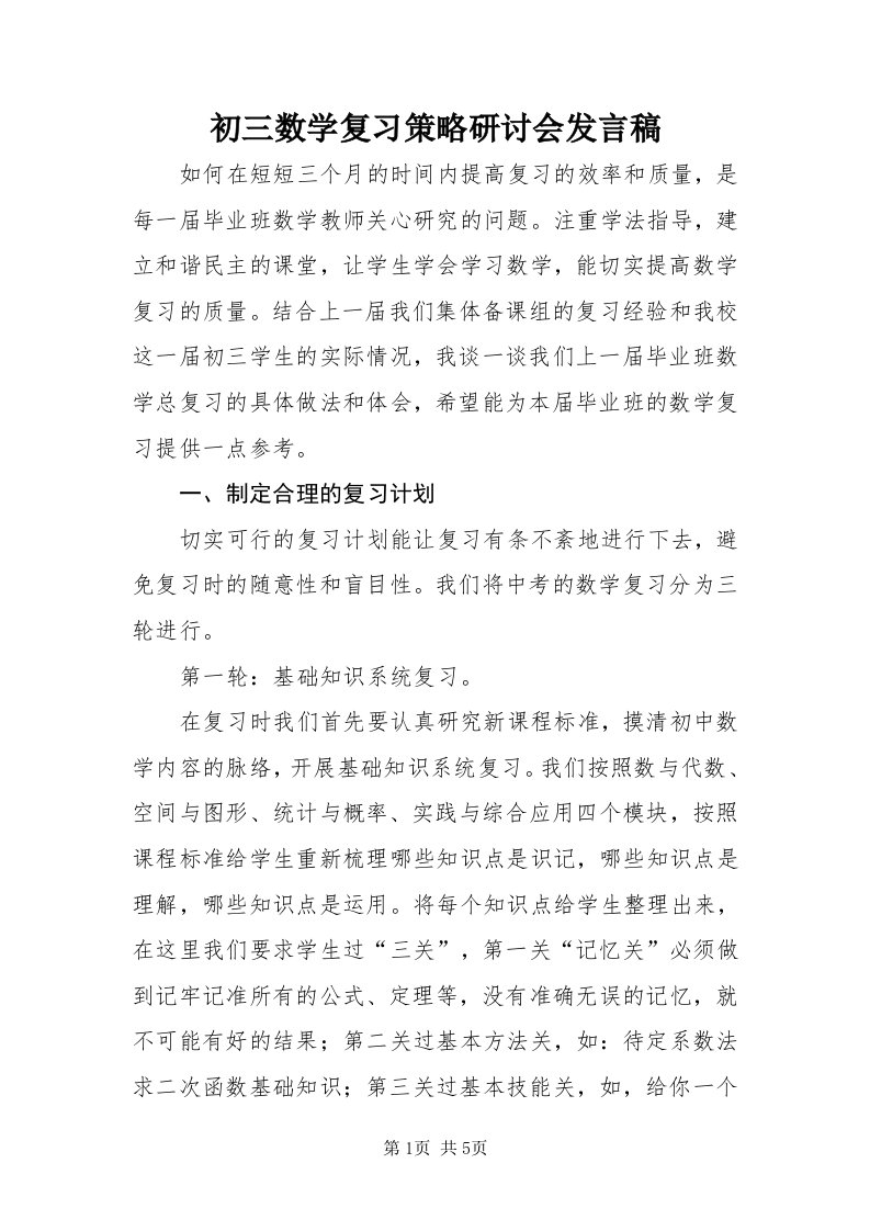 初三数学复习策略研讨会讲话稿