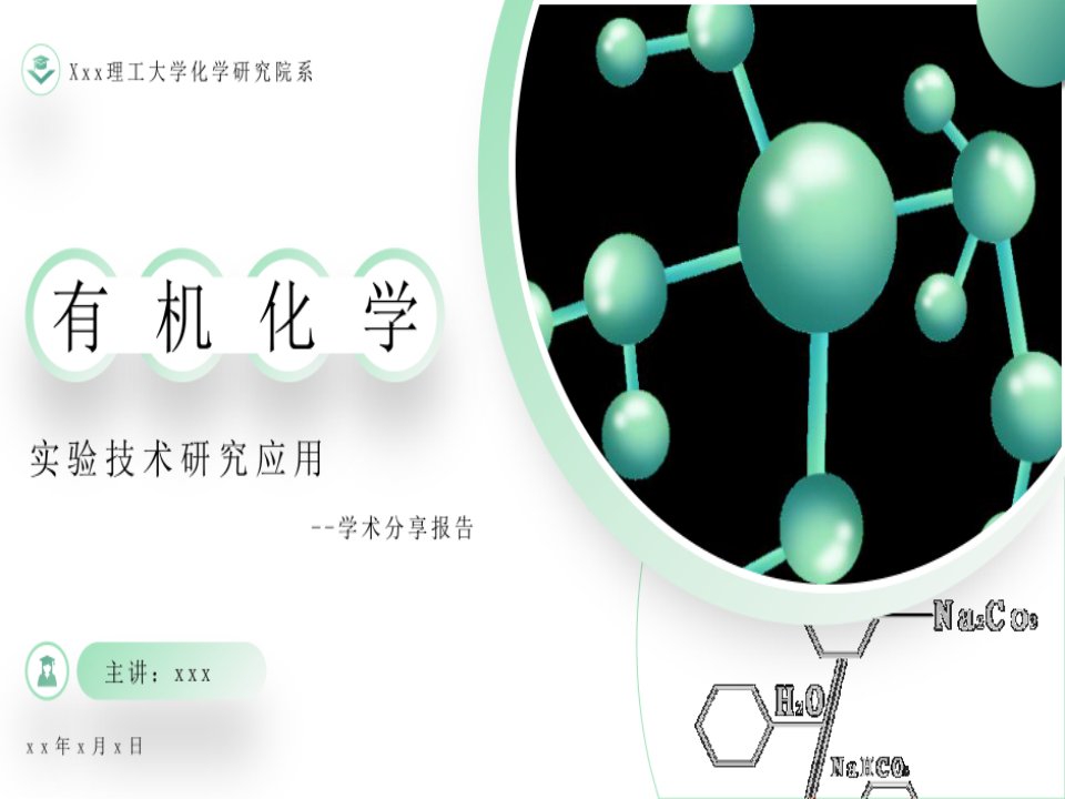 有机化学实验技术研究应用学术分享报告