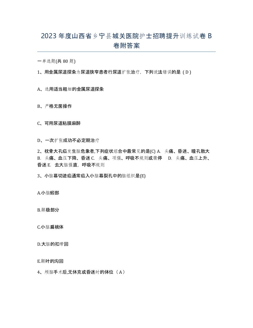 2023年度山西省乡宁县城关医院护士招聘提升训练试卷B卷附答案