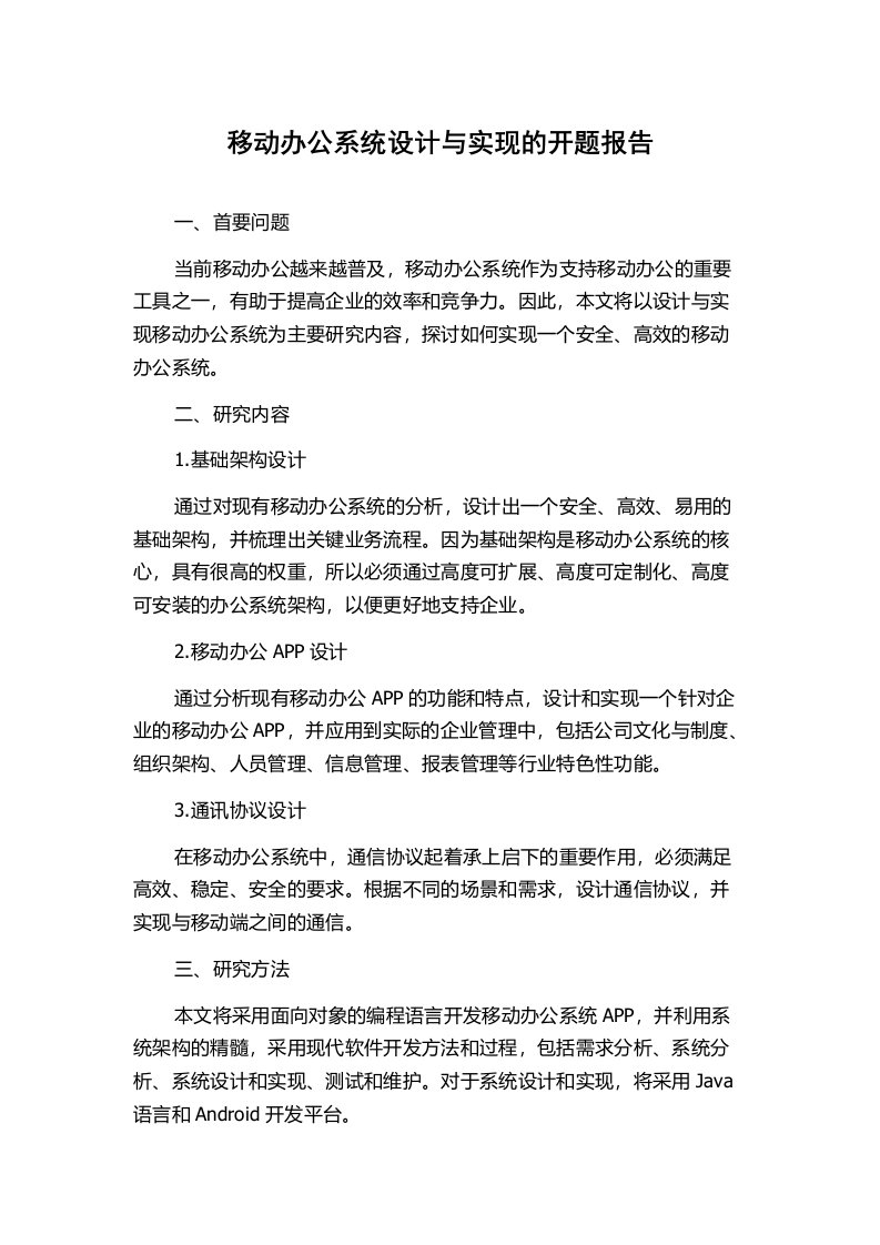 移动办公系统设计与实现的开题报告