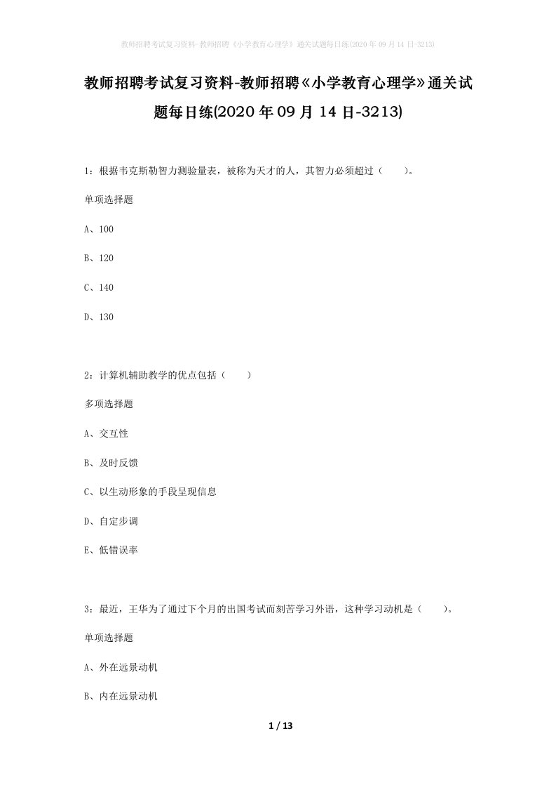 教师招聘考试复习资料-教师招聘小学教育心理学通关试题每日练2020年09月14日-3213