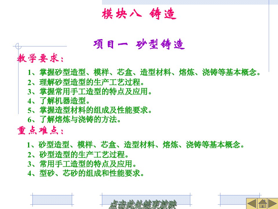 金属工艺学项目教学模块八铸造