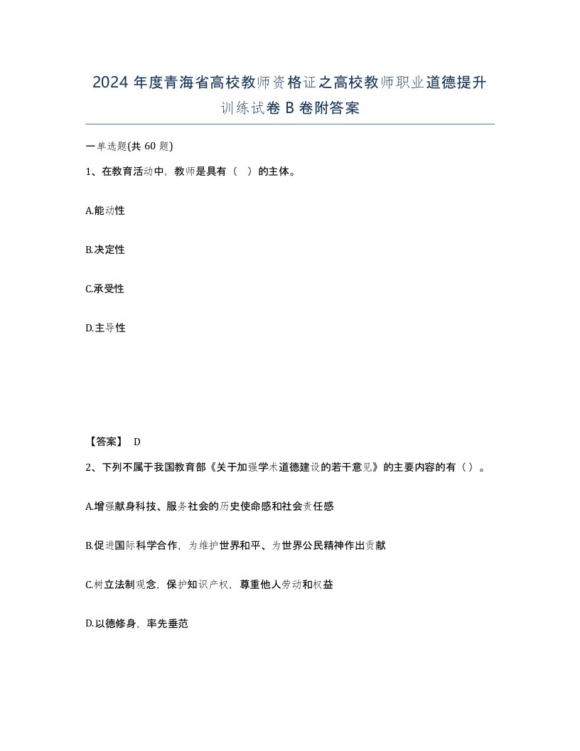 2024年度青海省高校教师资格证之高校教师职业道德提升训练试卷B卷附答案