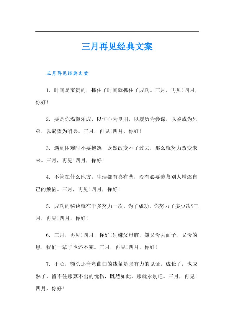 三月再见经典文案