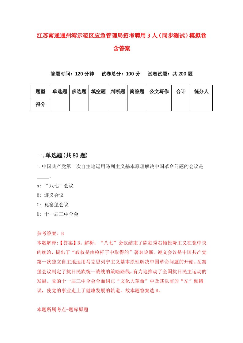 江苏南通通州湾示范区应急管理局招考聘用3人同步测试模拟卷含答案8