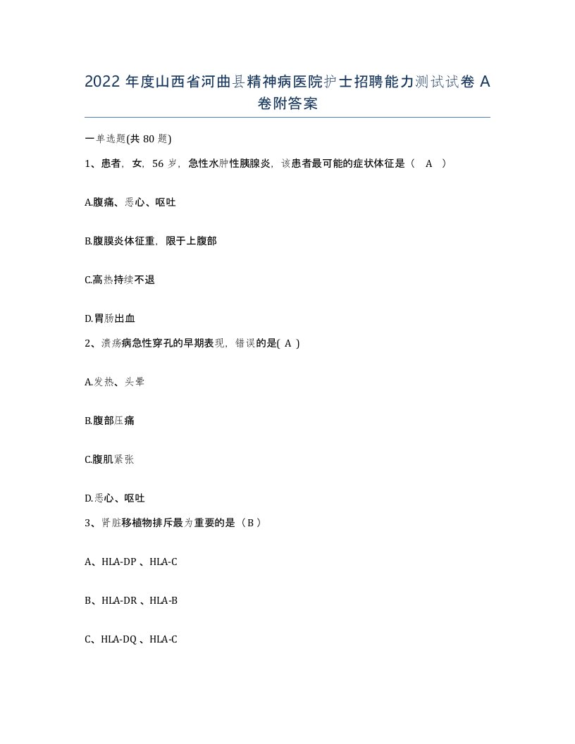 2022年度山西省河曲县精神病医院护士招聘能力测试试卷A卷附答案