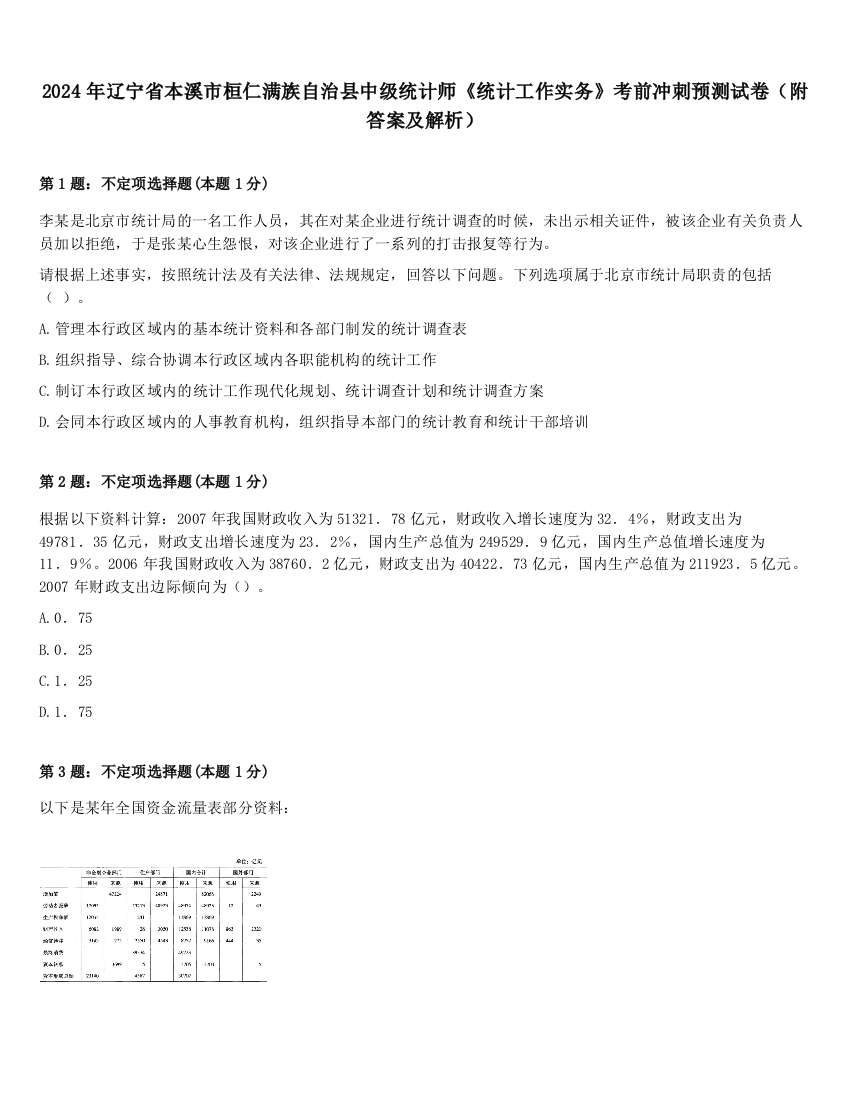 2024年辽宁省本溪市桓仁满族自治县中级统计师《统计工作实务》考前冲刺预测试卷（附答案及解析）