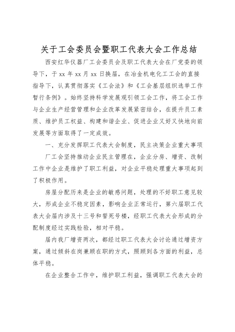 2022关于工会委员会暨职工代表大会工作总结