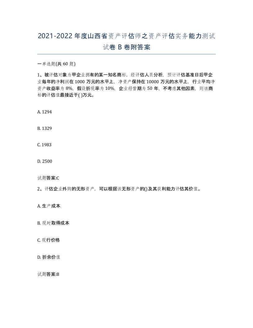 2021-2022年度山西省资产评估师之资产评估实务能力测试试卷B卷附答案