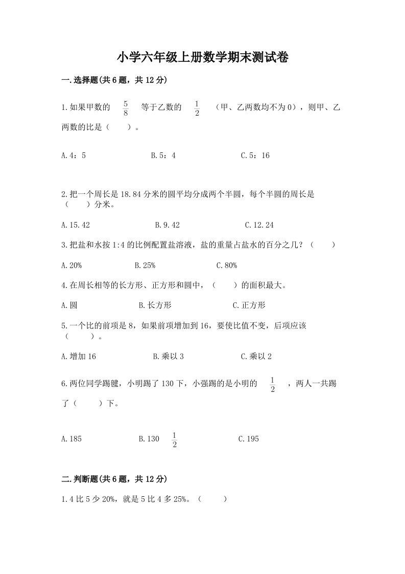 小学六年级上册数学期末测试卷加精品答案2