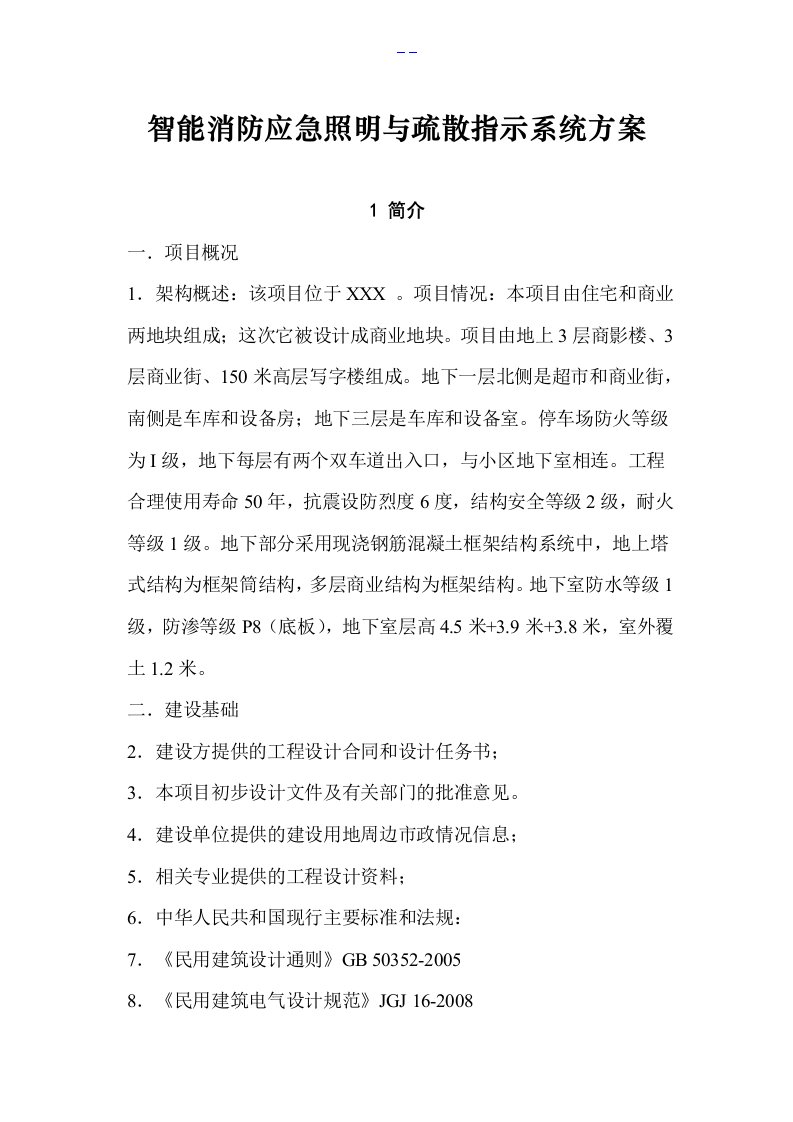 智能消防应急照明与疏散指示系统方案