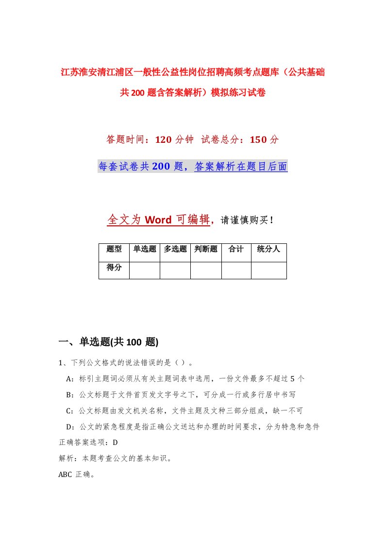 江苏淮安清江浦区一般性公益性岗位招聘高频考点题库公共基础共200题含答案解析模拟练习试卷