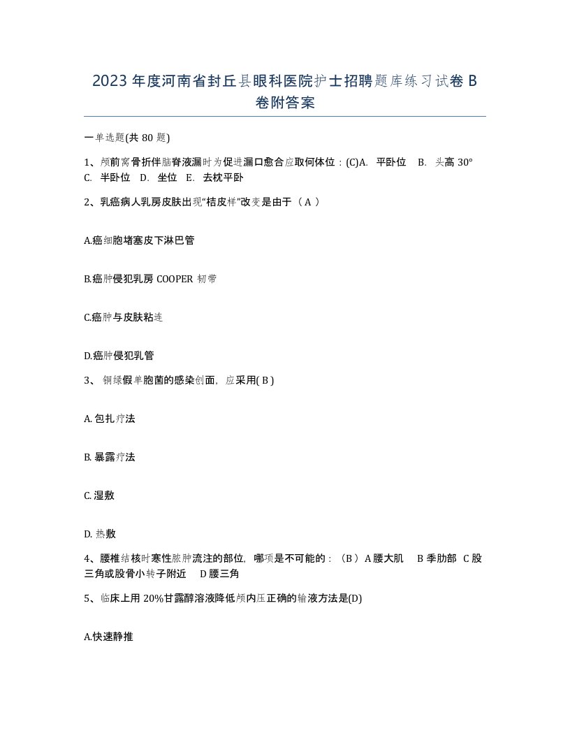 2023年度河南省封丘县眼科医院护士招聘题库练习试卷B卷附答案