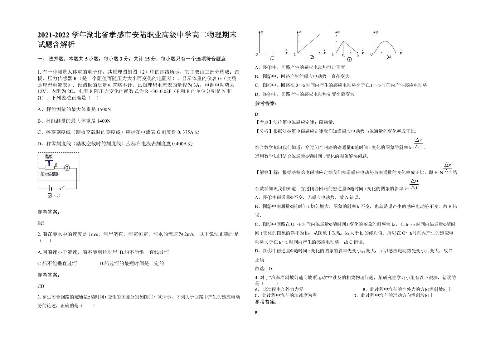 2021-2022学年湖北省孝感市安陆职业高级中学高二物理期末试题含解析