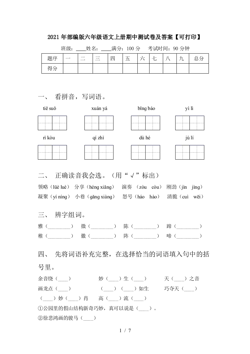 2021年部编版六年级语文上册期中测试卷及答案【可打印】