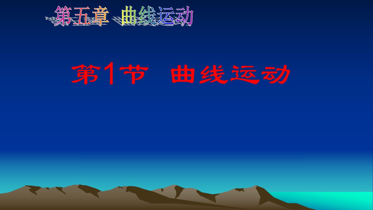 人教版高一物理必修二第五章曲线运动5.1曲线运动公开课教学ppt课件