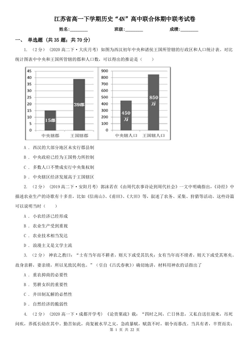 江苏省高一下学期历史“4N”高中联合体期中联考试卷