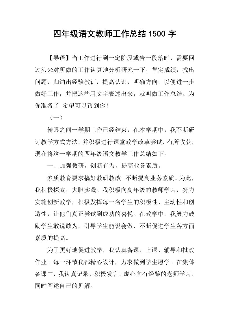 四年级语文教师工作总结1500字