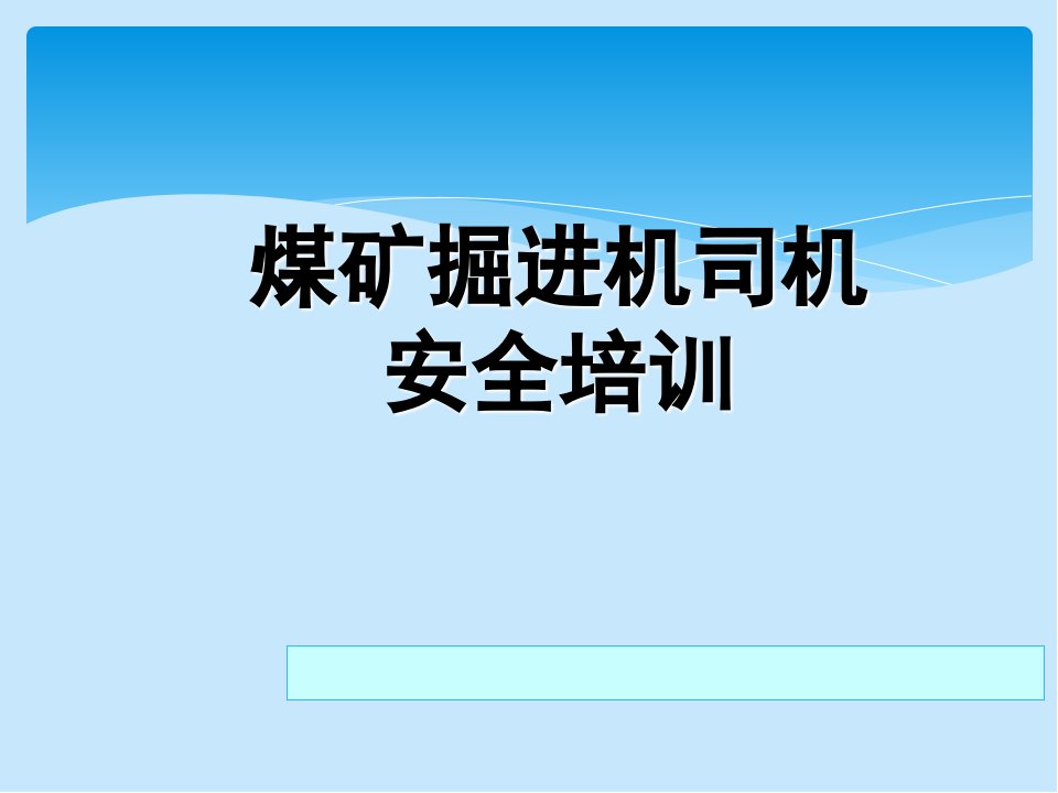 煤矿掘进机司机安全培训