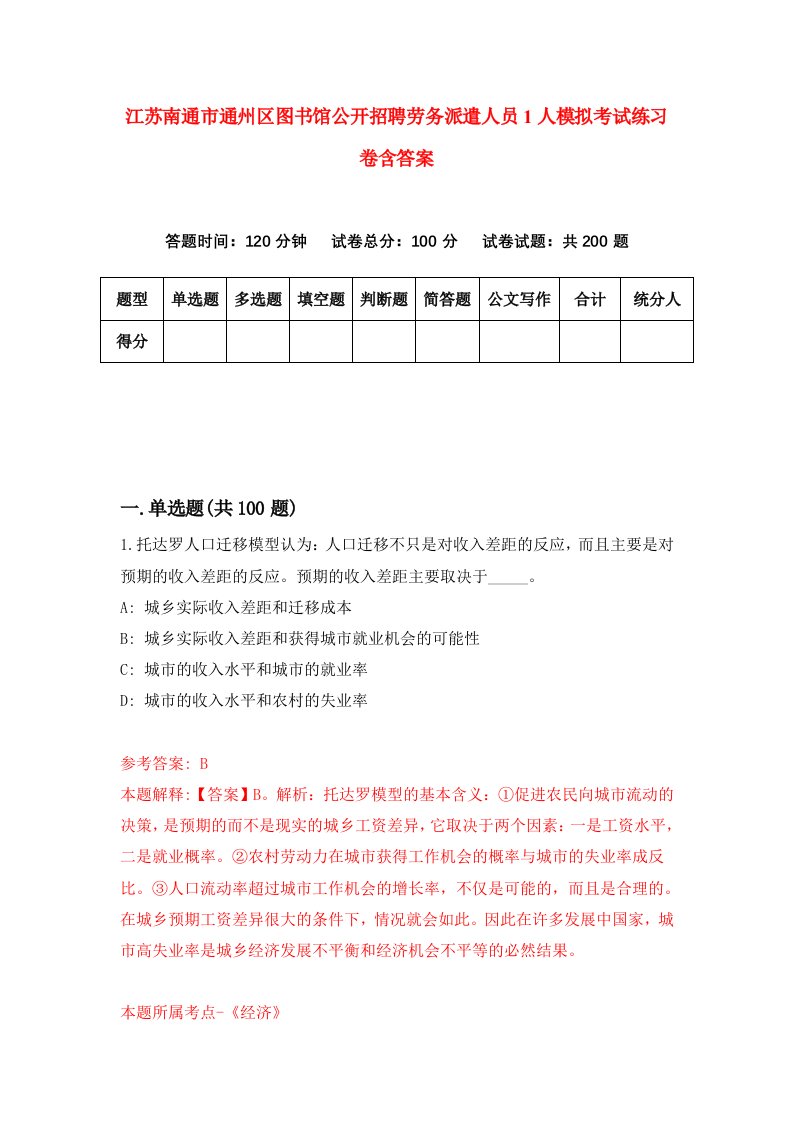 江苏南通市通州区图书馆公开招聘劳务派遣人员1人模拟考试练习卷含答案第0版