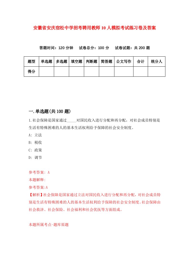 安徽省安庆宿松中学招考聘用教师10人模拟考试练习卷及答案第0卷