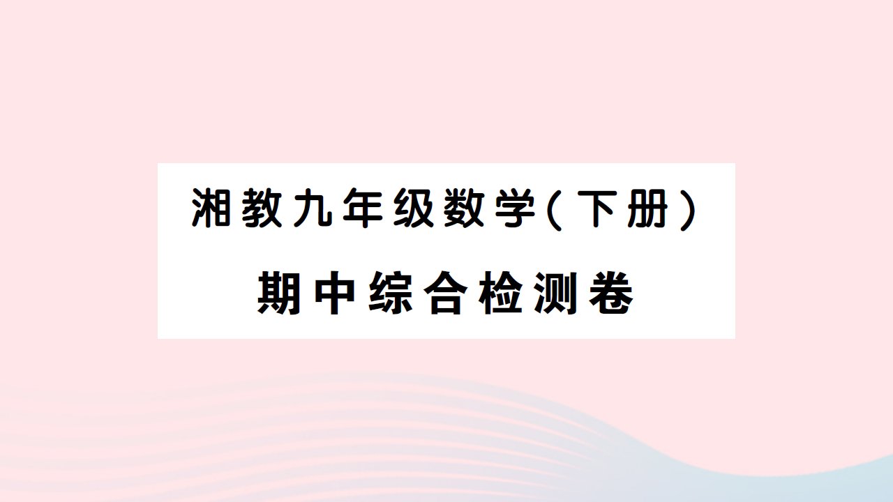 2023九年级数学下学期期中综合检测卷作业课件新版湘教版