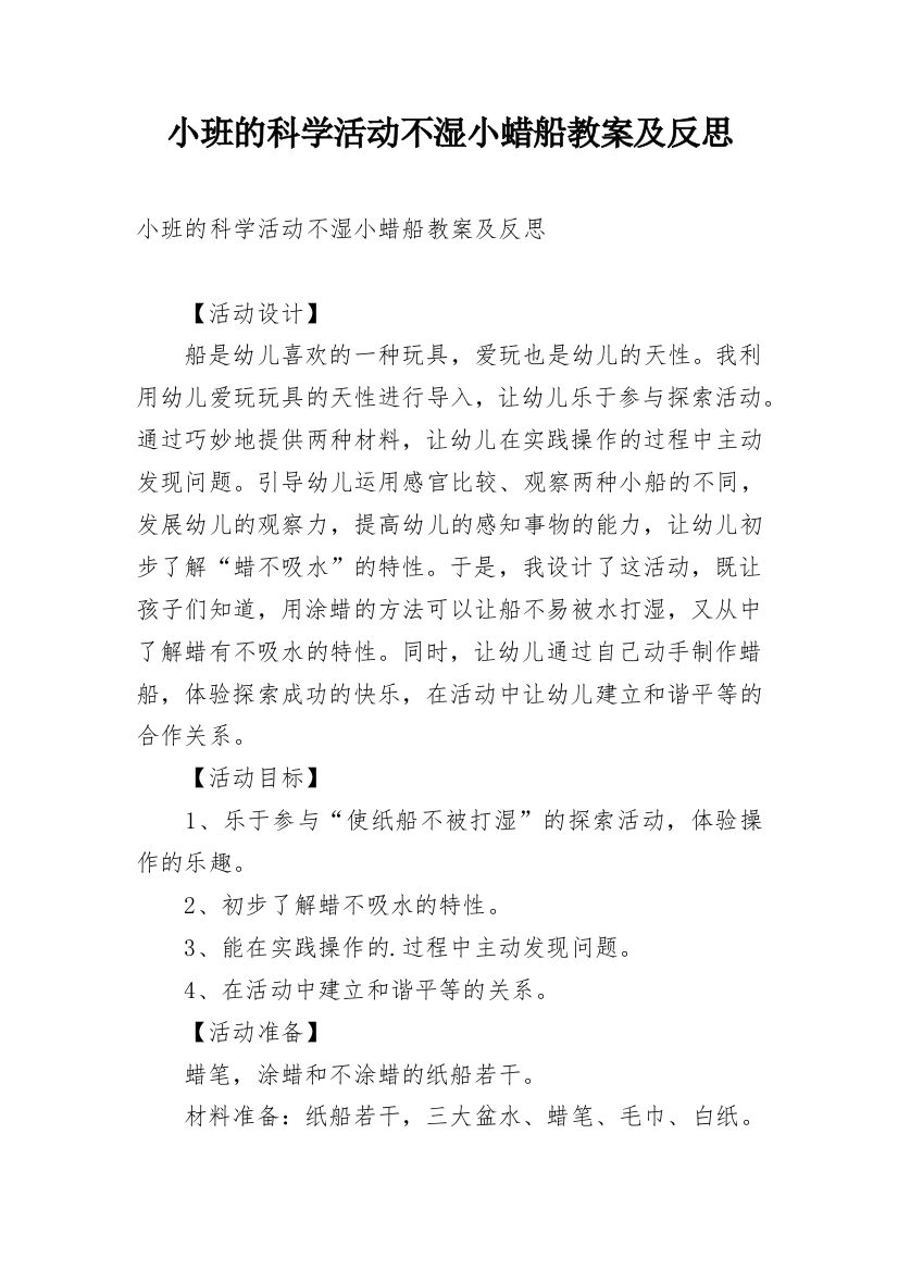 小班的科学活动不湿小蜡船教案及反思