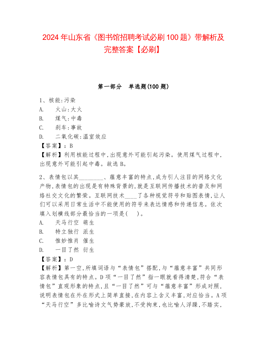 2024年山东省《图书馆招聘考试必刷100题》带解析及完整答案【必刷】