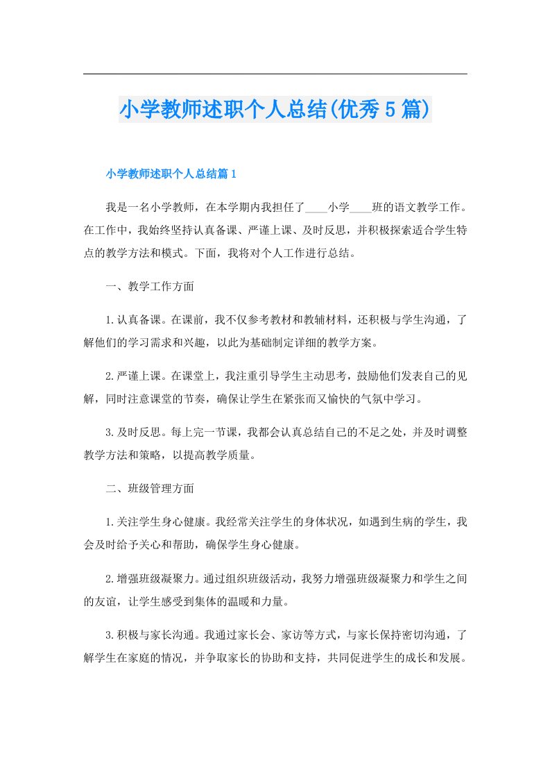 小学教师述职个人总结(优秀5篇)