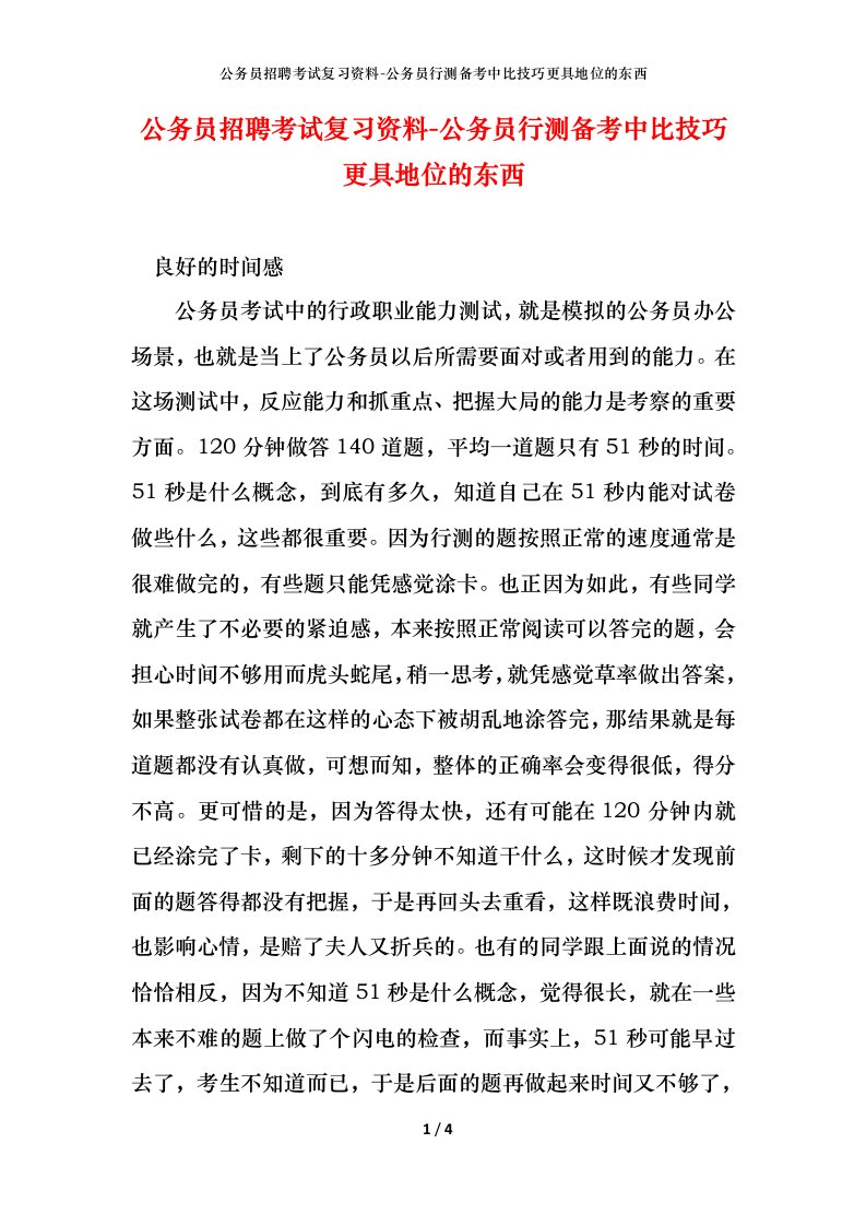 公务员招聘考试复习资料-公务员行测备考中比技巧更具地位的东西