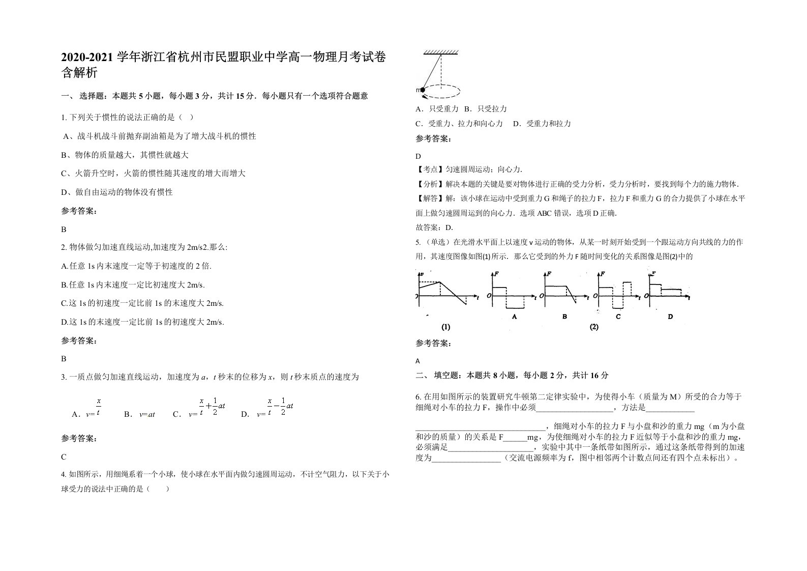 2020-2021学年浙江省杭州市民盟职业中学高一物理月考试卷含解析