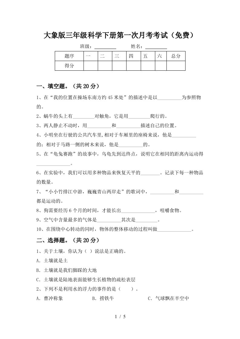 大象版三年级科学下册第一次月考考试免费