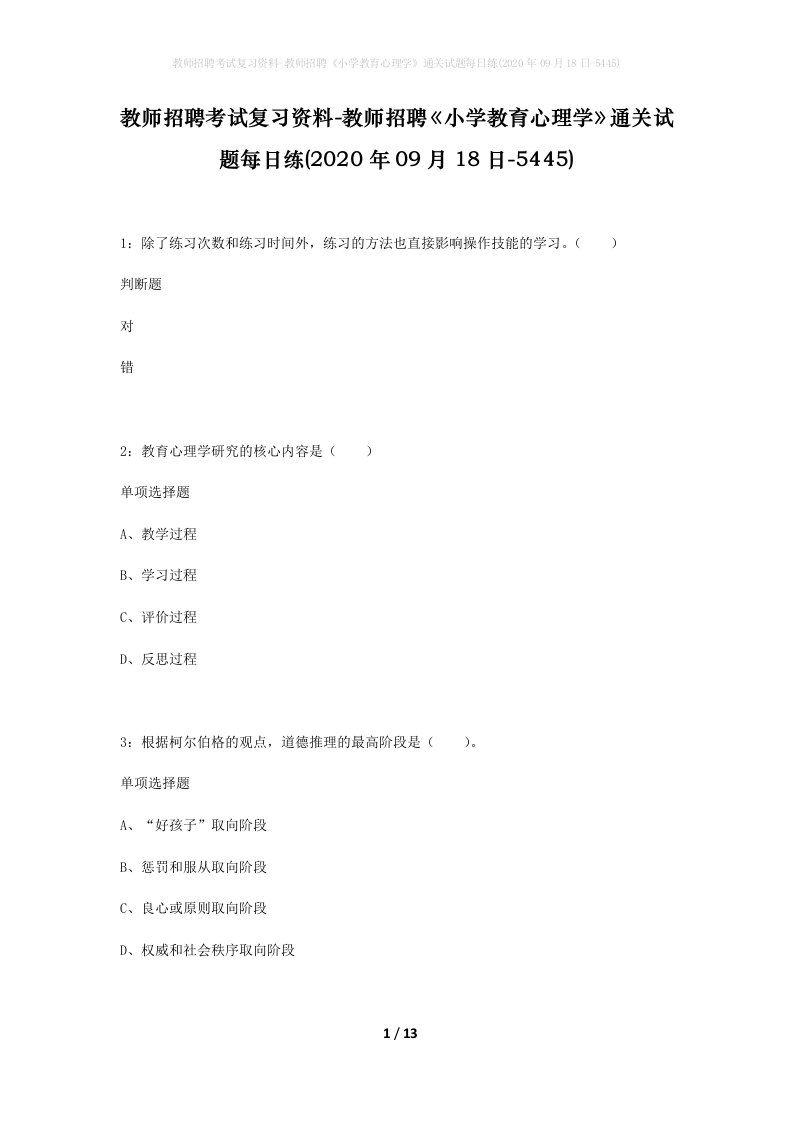 教师招聘考试复习资料-教师招聘小学教育心理学通关试题每日练2020年09月18日-5445