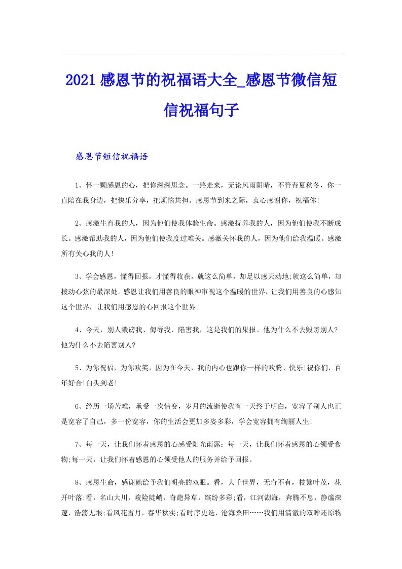 感恩节的祝福语大全_感恩节微信短信祝福句子