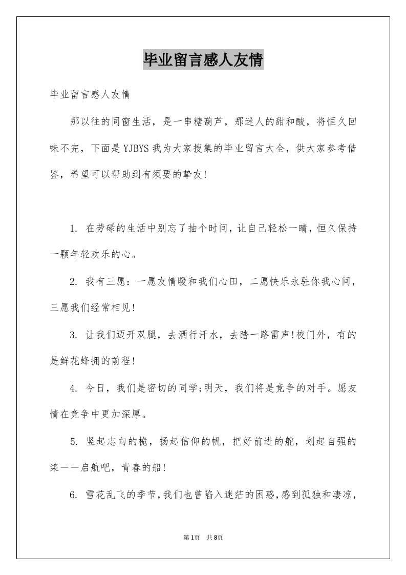 毕业留言感人友情