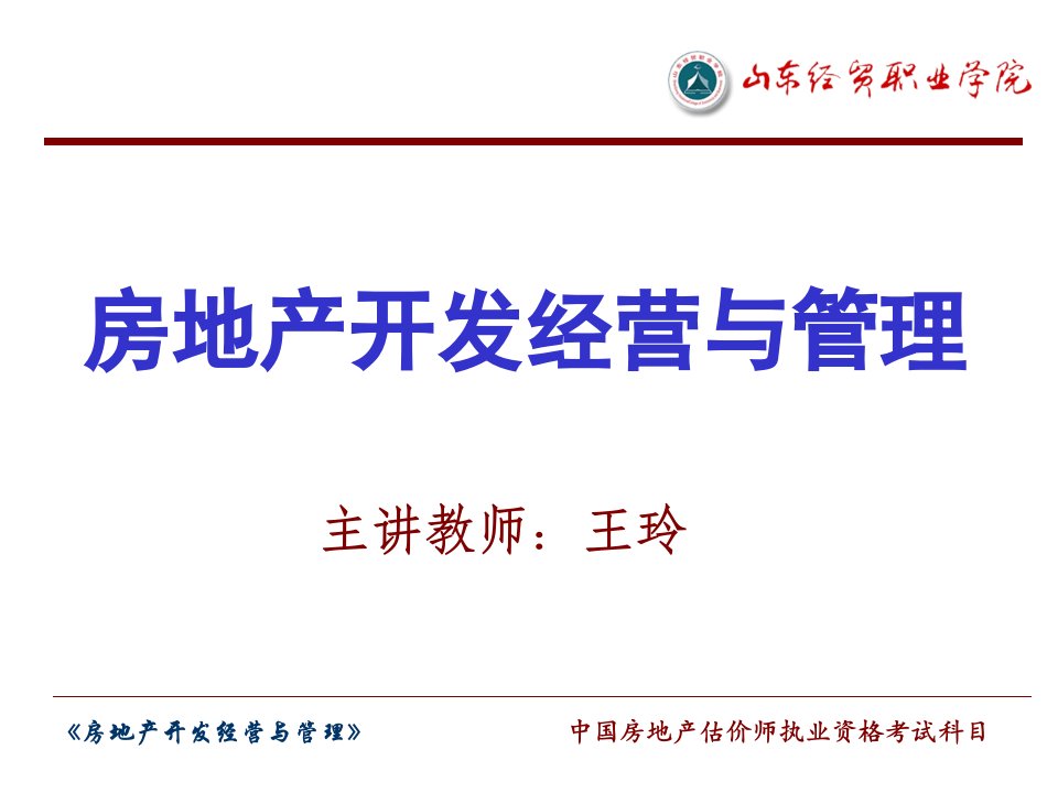 项目1房地产开发经营与管理概述