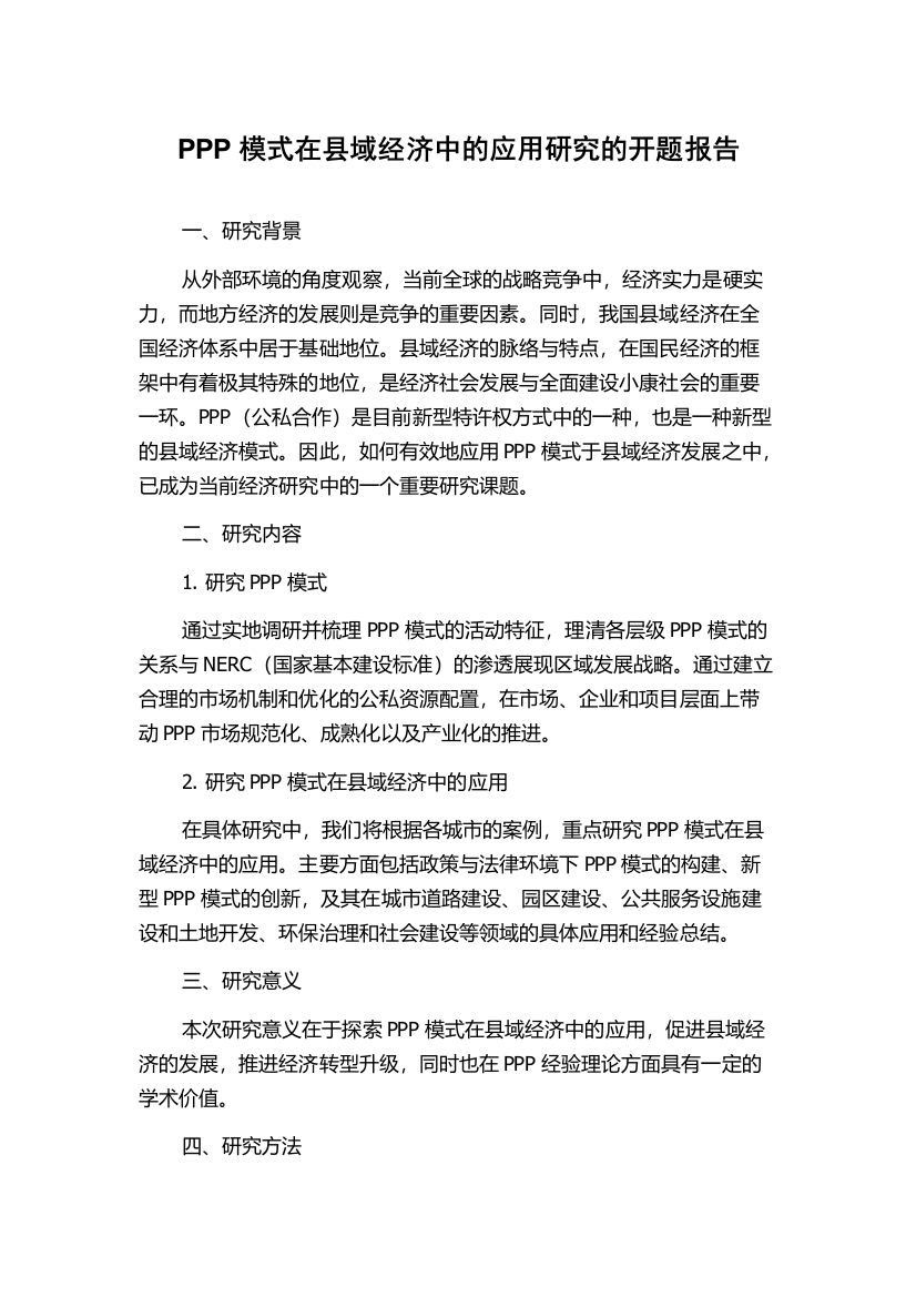 PPP模式在县域经济中的应用研究的开题报告