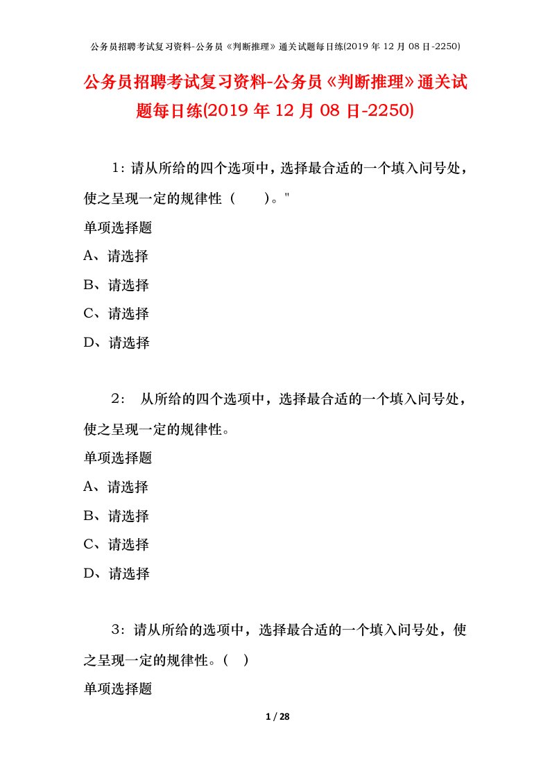 公务员招聘考试复习资料-公务员判断推理通关试题每日练2019年12月08日-2250