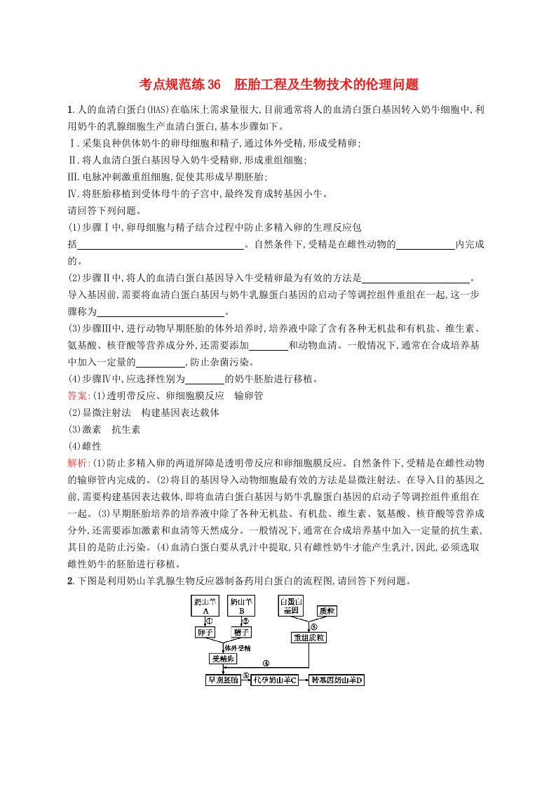 广西专用2021版高考生物一轮复习考点规范练36胚胎工程及生物技术的伦理问题含解析新人教版