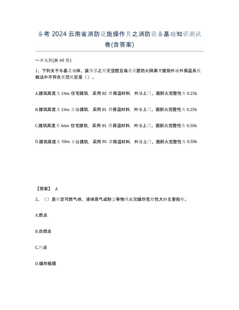 备考2024云南省消防设施操作员之消防设备基础知识测试卷含答案